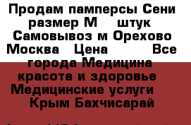 Продам памперсы Сени размер М  30штук. Самовывоз м.Орехово Москва › Цена ­ 400 - Все города Медицина, красота и здоровье » Медицинские услуги   . Крым,Бахчисарай